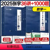 [先发]2025张宇36讲+1000题数学一 [正版]2025张宇考研数学一1000题+强化36讲 张宇高数18