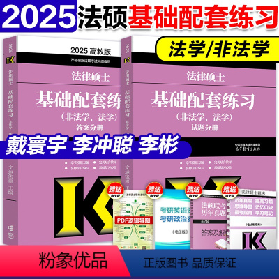 [3月发货]2025法硕基础配套练习 [正版]华成法硕2024考研法律硕士联考配套通关题库 法学非法学法律硕士联考法