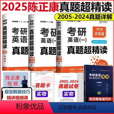 [分批发]2025英一真题基础+提高+冲刺(05-24) [正版]2025陈正康考研英语一历年真题精读基础篇+提高篇