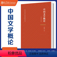 中国文学概论 [正版]中国文学概论 袁行霈 北京大学国际汉学家研修基地概论系列丛书 高等教育出版社