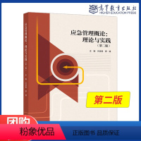 应急管理概论理论与实践第二版 [正版]应急管理概论理论与实践第二版第2版 闪淳昌 薛澜 公共管理620考研参考书籍