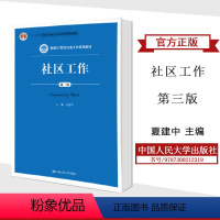 社区工作 [正版]人大社区工作 第三3版 夏建中 (电子资源) 中国人民大学出版社