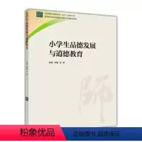 [正版]小学生品德发展与道德教育 刘慧 李敏 高等教育出版社