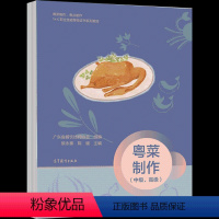 理科 [正版]粤菜制作 中级 高* 黎永泰 陈健 餐饮技师协会组织