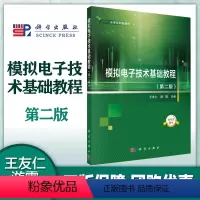 [正版]模拟电子技术基础教程 第二版第2版 王友仁 游霞 配套模拟电子技术基础教程学习指导与习题解析 第二版