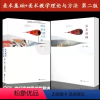 [正版]高教P1全2本 钱初熹 美术基础+美术教学理论与方法 第二版第2版 高等教育出版社