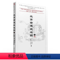 [正版] 北京古建筑地图(中) FX中国古代建筑知识普及与传承系列丛书北京古建筑五书 王南 胡介中 李路珂 袁