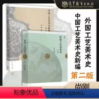 2本]中国工艺美术史新编+外国工艺美术史 第二版 [正版]高教P22本中国工艺美术史新编+外国工艺美术史 第二版第2