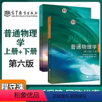 普通物理学 第六版 上下册 [正版]高教P32本 普通物理学 第六版第6版 上下册 程守洙 江之永 高等教育出版社