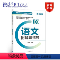 语文[高升专、本] 全国 [正版]全部全国各类成人高考复习指导丛书 高中起点升本科、专科 语文 英语 数学 历史地理