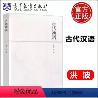 古代汉语 洪波 [正版]古代汉语 洪波