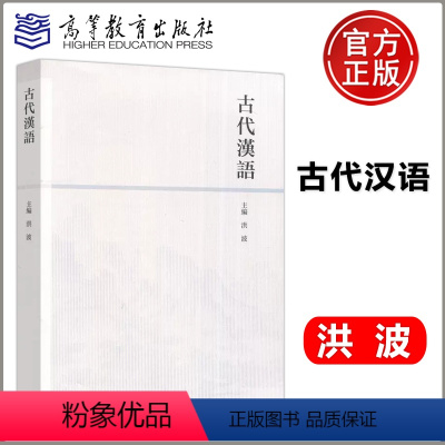 古代汉语 洪波 [正版]古代汉语 洪波