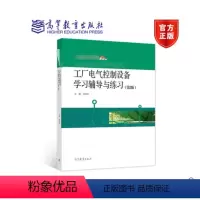 [正版]工厂电气控制设备学习辅导与练习 第二版第2版 沈柏民