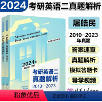 理科 [正版] 24版 考研英语二真题解析2010-2023真题册 屠屠老师屠皓民 清华大学出版社 FX