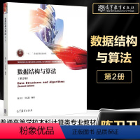 [正版]数据结构与算法 第2版 第二版 陈卫卫 王庆瑞 高等教育出版社