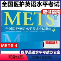 全国医护英语水平考试应试指南4 [正版]高教P62本 全国医护英语水平考试强化教程+应试指南4 医护英语水平考试办公