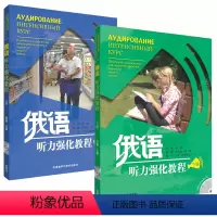 [正版]外研社 俄语听力强化教程上册+下册 2本 (配光盘) 外语教学与研究出版社