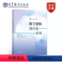 数字逻辑设计及应用 [正版]数字逻辑设计及应用 姜书艳
