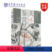 [正版]美术鉴赏 张道一 高等教育出版社