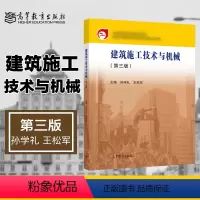 建筑施工技术与机械 第3版 [正版]建筑施工技术与机械 第3版第三版 孙学礼 王松军
