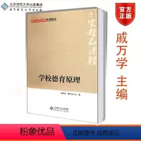 [正版]北师学校德育原理 戚万学 北京师范大学出版社