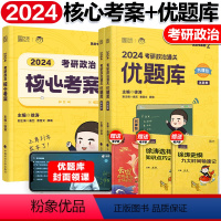 2024徐涛 核心考案+通关优题库[] [正版]2024徐涛考研政治优题库习题版+真题版 101思想政治理论历年