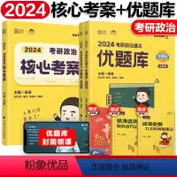 2024徐涛 核心考案+通关优题库[] [正版]2024徐涛考研政治优题库习题版+真题版 101思想政治理论历年