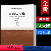 [正版]人大 赠PPT电子资源海商法专论 第四版第4版 司玉琢 中国人民大学出版社