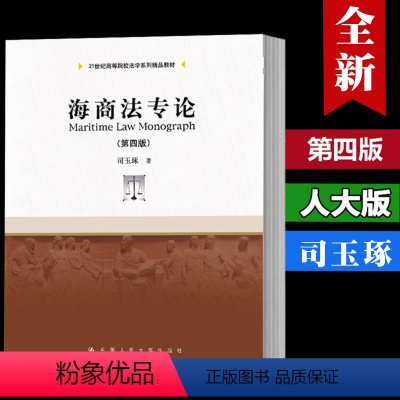 [正版]人大 赠PPT电子资源海商法专论 第四版第4版 司玉琢 中国人民大学出版社