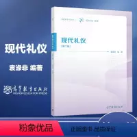 现代礼仪 [正版]现代礼仪 第二版第2版 袁涤非 高等教育出版社