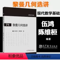 [正版]黎曼几何选讲 伍鸿熙 陈维桓 现代数学基础71 高等教育出版社