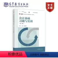 [正版]高教会计基础习题与实训 第三版第3版 赵丽生 高等教育出版社