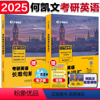 []2025何凯文1575词+长难句解密 [正版]2025考研英语何凯文必考词汇突破全书1575词汇考研英语语法长难