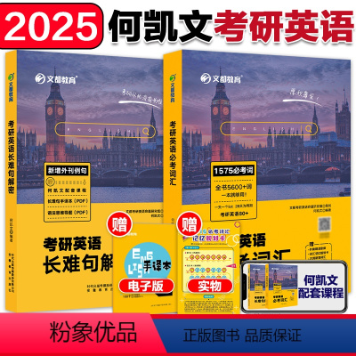 []2025何凯文1575词+长难句解密 [正版]2025考研英语何凯文必考词汇突破全书1575词汇考研英语语法长难