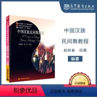 [正版]中国汉族民间舞教程 赵铁春 田露 高等教育出版社