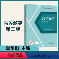 高等数学(第二版) [正版]高等数学 第二版第2版 曾维欣 宋静 高等教育出版社