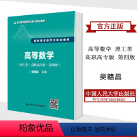 高等数学 理工类 [正版]人大吴赣昌 高等数学 理工类 高职高专版 第四版中国人民大学出版社