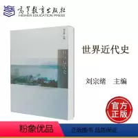 [正版]世界近代史 刘宗绪 高等教育出版社