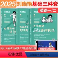]2025大雁记单词+长难句+阅读58篇[基础三件套] [正版]送配套视频刘晓艳2025考研英语大雁教你语法长难