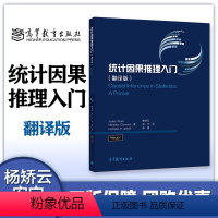 [正版]统计因果推理入门 翻译版 朱迪亚珀尔等著 杨矫云等译 高等教育出版社 因果学习预备知识基础教程 辛普森悖论概率