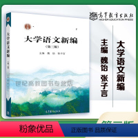 [正版]大学语文新编 第3版第三版 魏饴 张子言 高等教育出版社