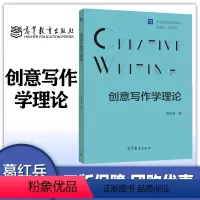 [正版]创意写作学理论 葛红兵 高等教育出版社