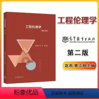 工程伦理学(第二版) [正版]工程伦理学 第二版第2版 赵莉 姚立根