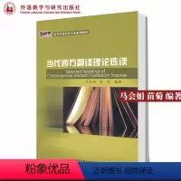 [正版]外研社当代西方翻译理论选读 马会娟 苗菊编著 外语教学与研究出版社