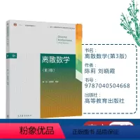 离散数学(第3版) [正版]离散数学 第3版第三版 陈莉 刘晓霞 高等教育出版社