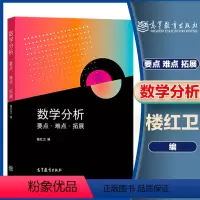 [正版]数学分析 要点难点拓展 楼红卫 高等教育出版社