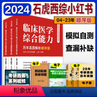 清仓]2024石虎西医小红书-顺序版[] [正版]2024考研临床医学综合能力西医考试大纲 全国硕士研究生招生考