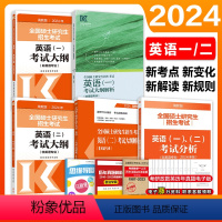 2024考研英一考试大纲+解析+考试分析 [正版]2024考研全国硕士研究生招生考试英语考试大纲(非英语专业)考研英