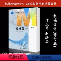 [正版]机械设计(修订版) 谭庆昌 赵洪志 高等教育出版社