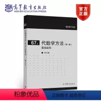 67]代数学方法(第一卷) 基础架构 [正版]高教P3数学分析中的问题和反例汪林数论基础数学分析偏微分方程实变函数论